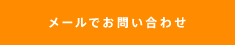 メールでのお問い合わせ