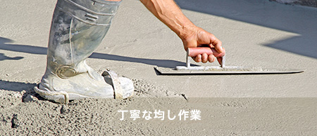 丁寧な均し作業