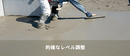 的確なレベル調整