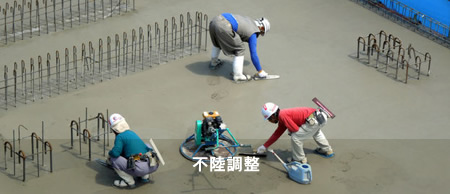 不陸調整