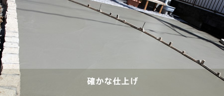 確かな仕上げ