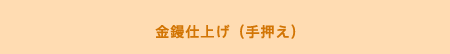 金鏝仕上げ（手押え）