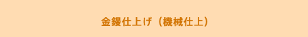 金鏝仕上げ（機械仕上）