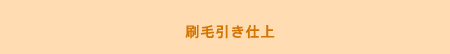 刷毛引き仕上
