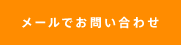 メールでのお問い合わせ