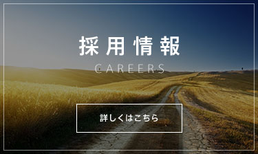 採用情報