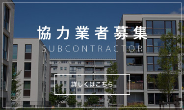 協力業者募集