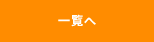 一覧へ