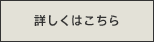 詳しくはこちら