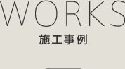 施工事例