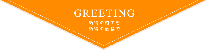 納得の施工を納得の価格で