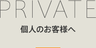 個人のお客様へ