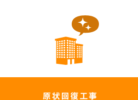 原状回復工事