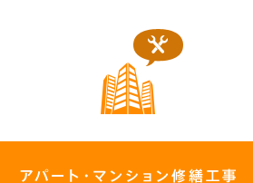 アパート・マンション修繕工事