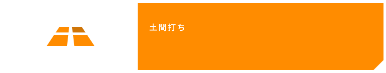土間打ち