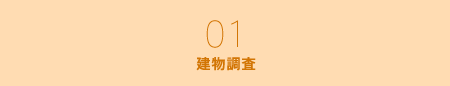 建物調査