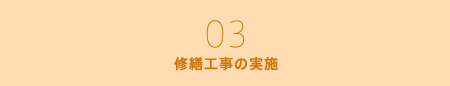 修繕工事の実施