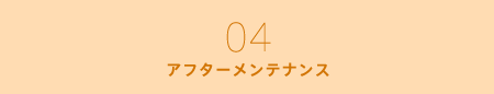 アフターメンテナンス