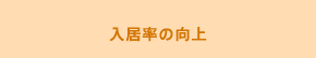 入居率の向上