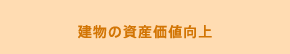 建物の資産価値向上
