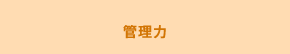 管理力