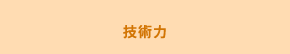 技術力