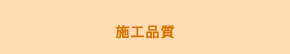 施工品質