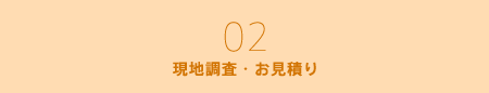 現地調査・お見積り