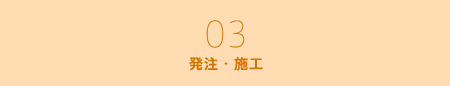 発注・施工